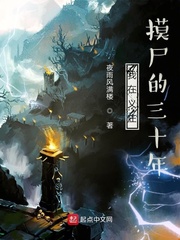 我在义庄摸尸的三十年 cover 封面