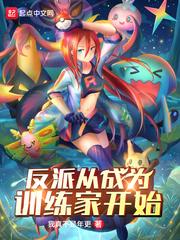 反派从成为训练家开始 cover 封面