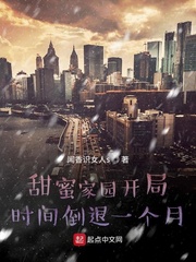 甜蜜家园开局时间倒退一个月 cover 封面