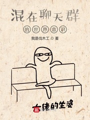 混在聊天群的世界意识 cover 封面