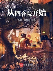 从四合院开始 cover 封面