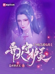 斗破之薰儿的异火守护灵 cover 封面
