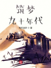 筑梦九十年代 cover 封面