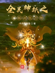 全民神祇之我能点化万物 cover 封面