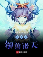 斗罗之御兽诸天 cover 封面