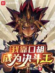 我靠口胡成为决斗王 cover 封面