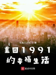 重回1991的幸福生活 cover 封面