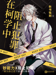 在柯学中阻止犯罪 cover 封面