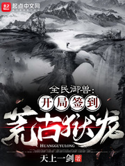 全民御兽：开局签到荒古狱龙 cover 封面