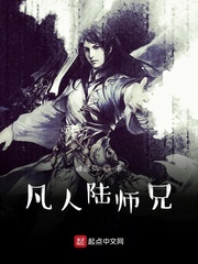 凡人陆师兄 cover 封面