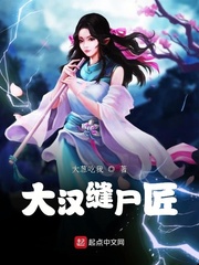 大汉缝尸匠 cover 封面