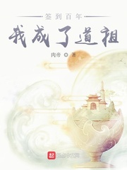 签到百年我成了道祖 cover 封面