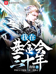 我在基金会三十年 cover 封面