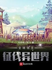 全球领主：征伐异世界 cover 封面