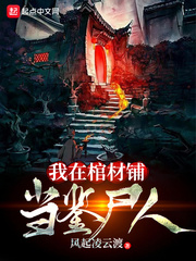 我在棺材铺当鉴尸人 cover 封面