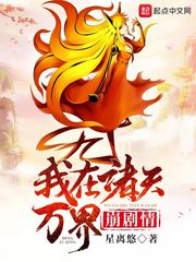 我在诸天万界崩剧情 cover 封面