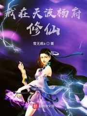 我在天波杨府修仙 cover 封面