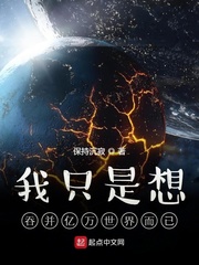 我只是想吞并亿万世界而已 cover 封面