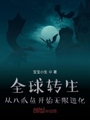 全球转生：从八爪鱼开始无限进化 cover 封面