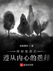 神秘复苏之遵从内心的选择 cover 封面