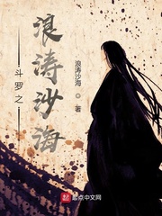 斗罗之浪涛沙海 cover 封面