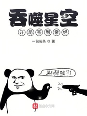 吞噬星空：开局签到帝经 cover 封面