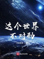 这个世界不对劲 cover 封面