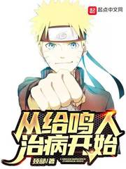 从给鸣人治病开始 cover 封面