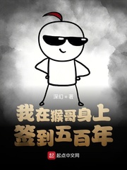 我在猴哥身上签到五百年 cover 封面