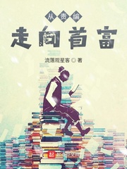 从责编走向首富 cover 封面