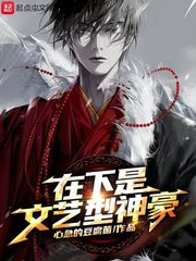 在下是文艺型神豪 cover 封面