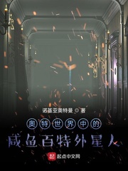 奥特世界中的咸鱼百特外星人 cover 封面