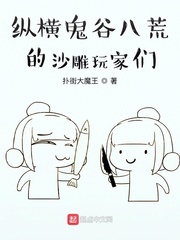 纵横鬼谷八荒的沙雕玩家们 cover 封面