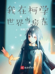 我在柯学世界当房东 cover 封面