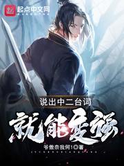 说出中二台词就能变强 cover 封面