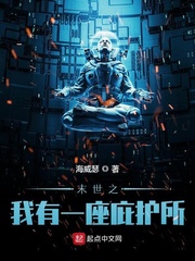末世之我有一座庇护所 cover 封面