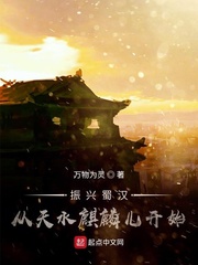 振兴蜀汉：从天水麒麟儿开始 cover 封面