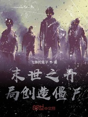 末世之开局创造僵尸 cover 封面