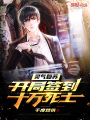 灵气复苏：开局签到十万死士 cover 封面