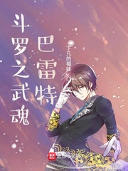 斗罗之武魂巴雷特 cover 封面