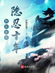 我在皇宫隐忍十年 cover 封面