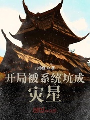 开局被系统坑成灾星 cover 封面