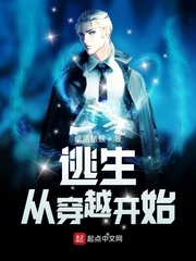逃生：从穿越开始 cover 封面