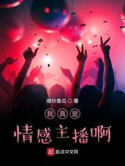 我真是情感主播啊 cover 封面