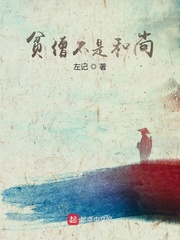 贫僧不是和尚 cover 封面