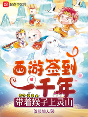 西游签到一千年，带着猴子上灵山 cover 封面
