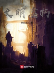 文明腐朽 cover 封面