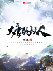 大唐镇妖人 cover 封面