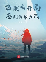 海贼之开局签到海军六式 cover 封面