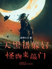 天黑请躲好，怪物来敲门 cover 封面
